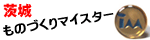 茨城ものづくりマイスター