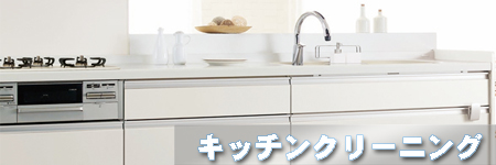 キッチンクリーニング