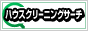 ハウスクリーニングサーチ