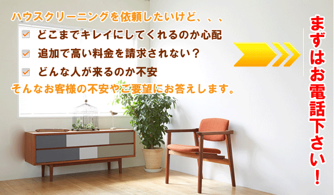 ハウスクリーニングのすすめ