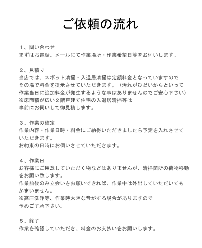 ハウスクリーニング 依頼の流れ