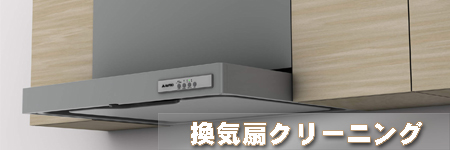 換気扇クリーニング