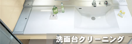 洗面台クリーニング