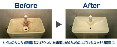 ハウスクリーニング(トイレタンクのビフォーアフター)