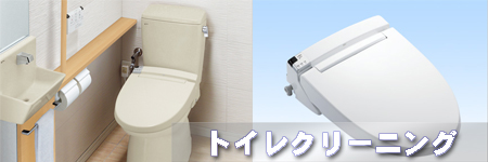 トイレクリーニング