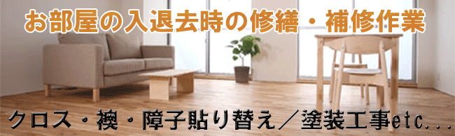 茨城県のハウスクリーニング 塗装工事 内装工事