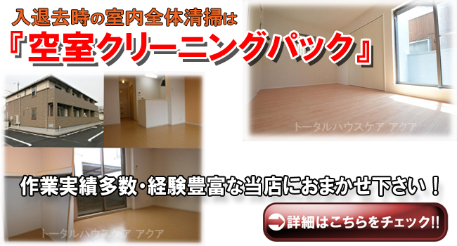 空室清掃・空室クリーニングはトータルハウスケア アクアに