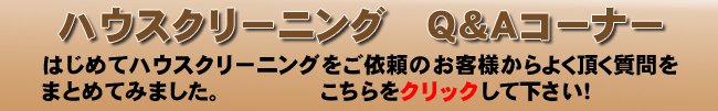ハウスクリーニング よくある質問