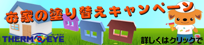 茨城県 水戸市 石岡市 塗装工事