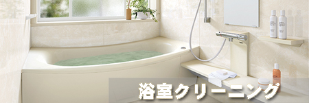 浴室クリーニング