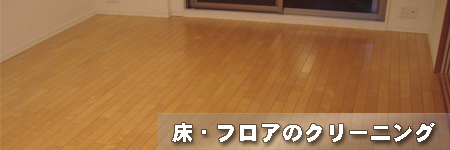 床・フロアクリーニング
